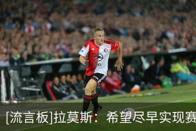 [流言板]拉莫斯：希望尽早实现赛季既定目标，目前理论上还没有完成